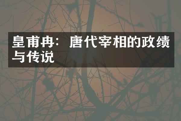 皇甫冉：唐代宰相的政绩与传说