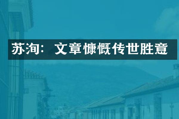苏洵：文章慷慨传世胜意
