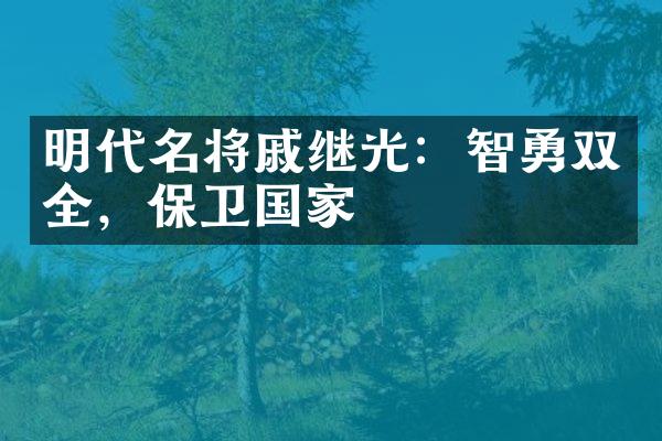 明代名将戚继光：智勇双全，保卫国家