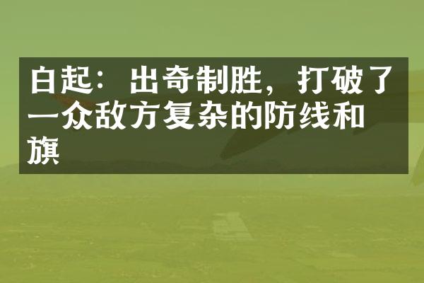 白起：出奇制胜，打破了一众敌方复杂的防线和战旗