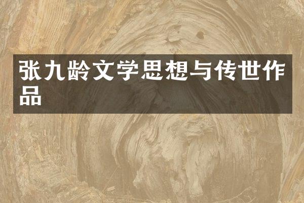 张九龄文学思想与传世作品