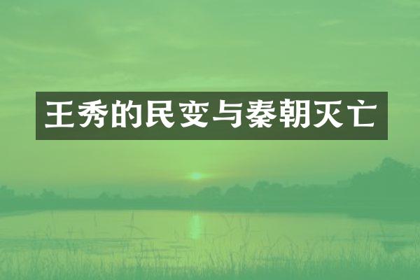 王秀的民变与秦朝灭亡