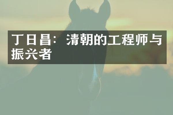 丁日昌：清朝的工程师与振兴者