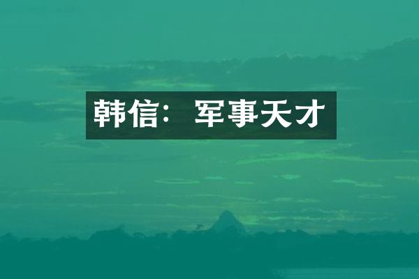 韩信：军事天才