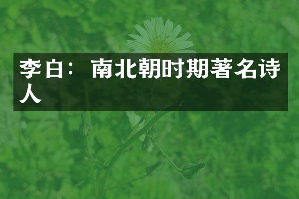 李白：南北朝时期著名诗人