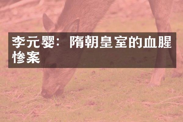李元婴：隋朝皇室的血腥惨案