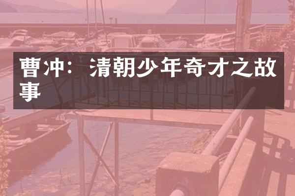 曹冲：清朝少年奇才之故事