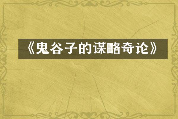 《鬼谷子的谋略奇论》