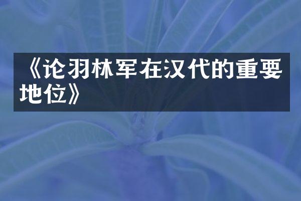 《论羽林军在汉代的重要地位》