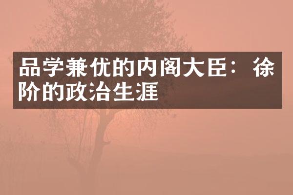品学兼优的内阁大臣：徐阶的政治生涯