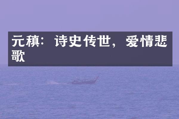 元稹：诗史传世，爱情悲歌
