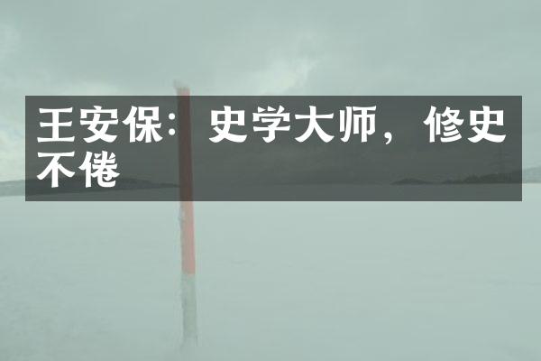 王安保：史学大师，修史不倦