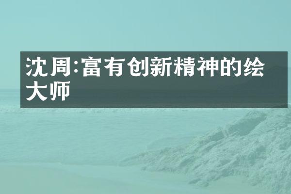沈周:富有创新精神的绘画大师
