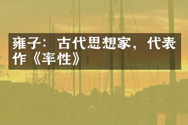 雍子：古代思想家，代表作《率性》