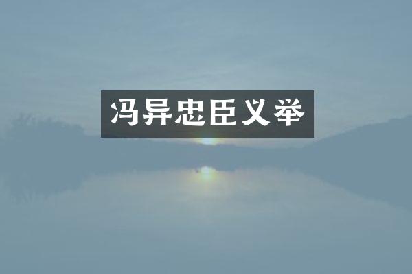 冯异忠臣义举