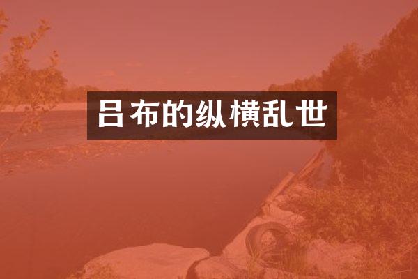 吕布的纵横乱世