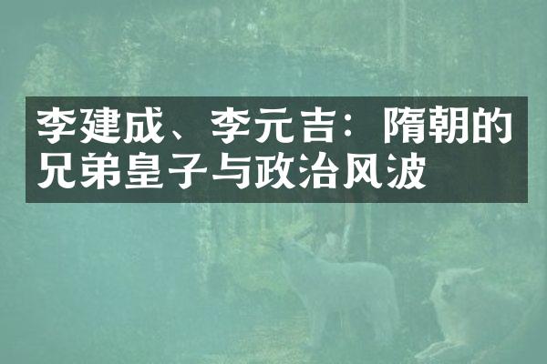 李建成、李元吉：隋朝的兄弟皇子与政治风波