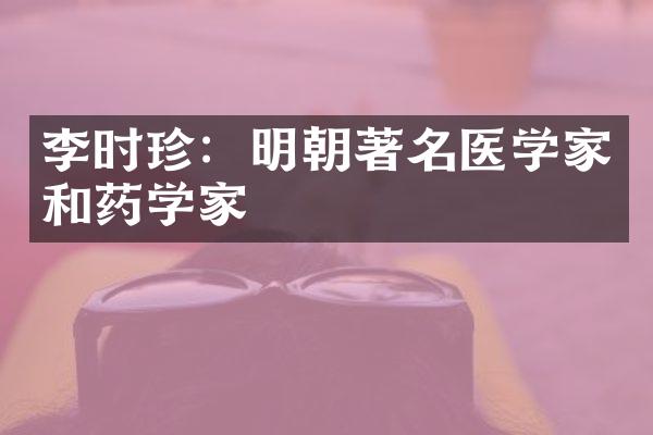 李时珍：明朝著名医学家和药学家