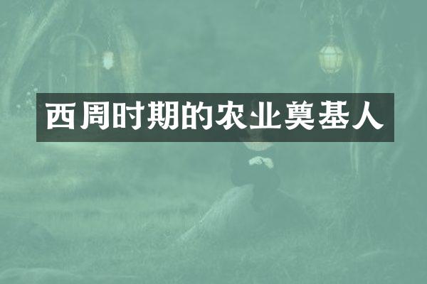 西周时期的农业奠基人