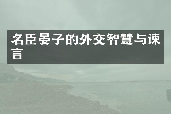 名臣晏子的外交智慧与谏言