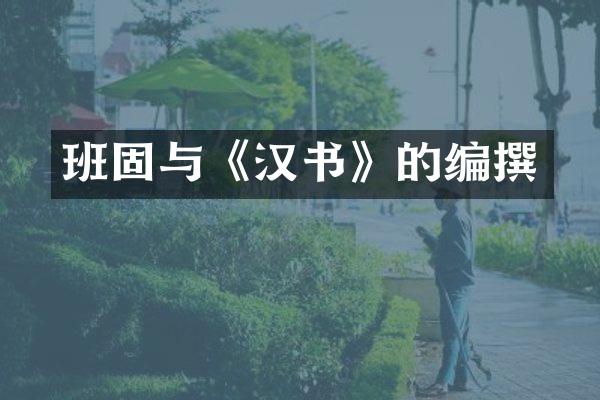 班固与《汉书》的编撰
