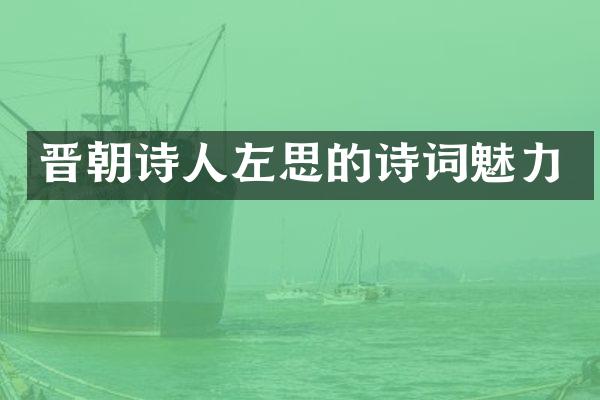 晋朝诗人左思的诗词魅力