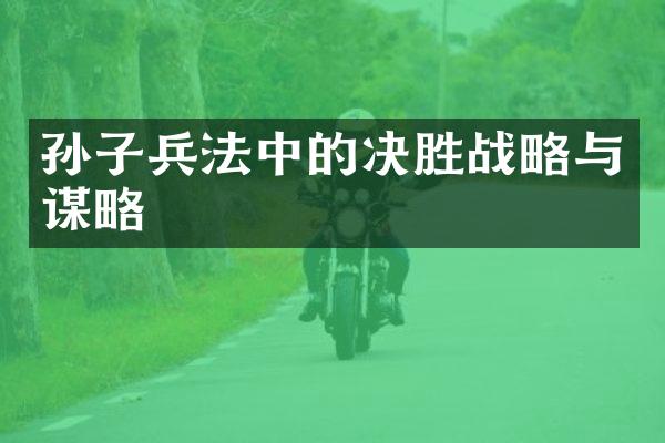孙子兵法中的决胜战略与谋略