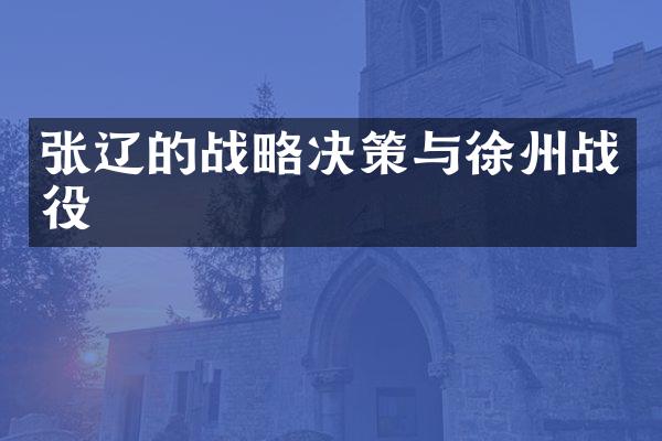 张辽的战略决策与徐州战役