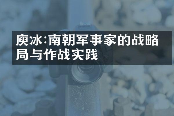 庾冰:南朝军事家的战略布局与作战实践