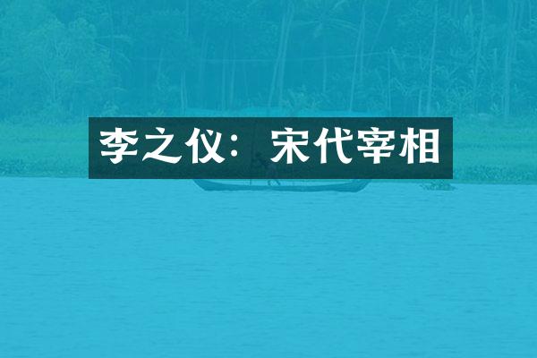 李之仪：宋代宰相