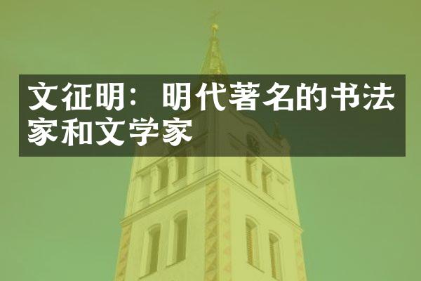 文征明：明代著名的书法家和文学家