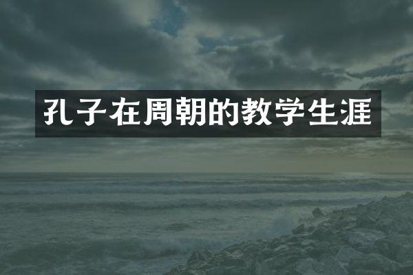 孔子在周朝的教学生涯