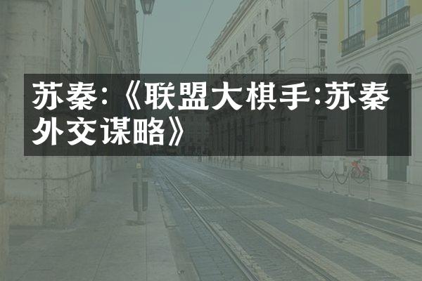 苏秦:《联盟大棋手:苏秦的外交谋略》