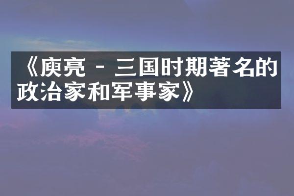《庾亮 - 三国时期著名的政治家和军事家》