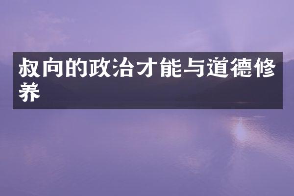 叔向的政治才能与道德修养