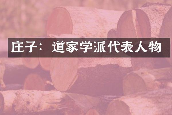 庄子：道家学派代表人物