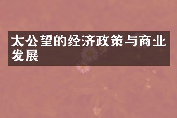 太公望的经济政策与商业发展