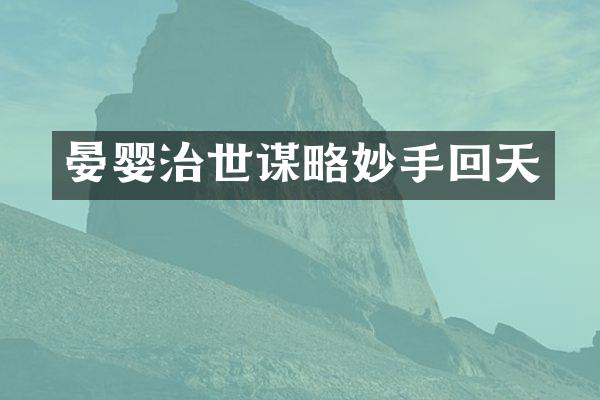 晏婴治世谋略妙手回天