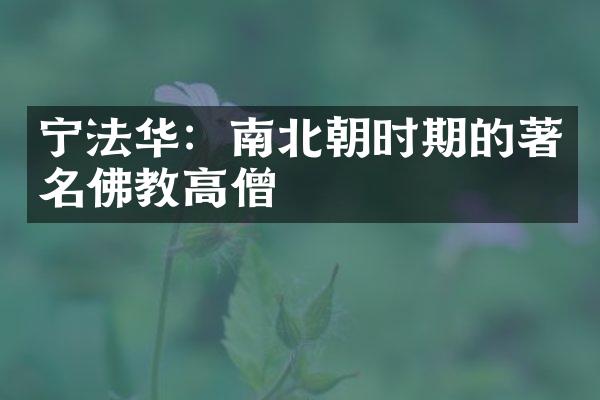 宁法华：南北朝时期的著名佛教高僧