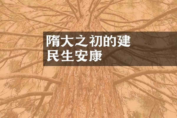 隋大業之初的經濟建設與民生安康