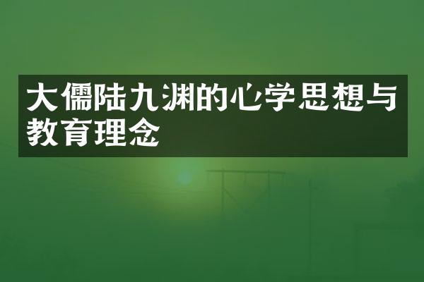 大儒陆九渊的心学思想与教育理念