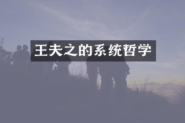 王夫之的系统哲学