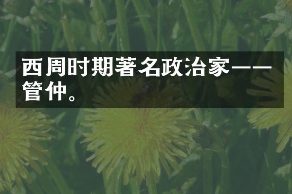 西周时期著名政治家&mdash;&mdash;管仲。