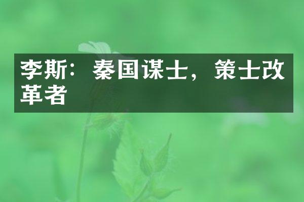 李斯：秦国谋士，策士改革者