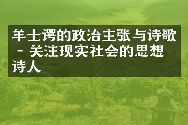 羊士谔的政治主张与诗歌 - 关注现实社会的思想家诗人