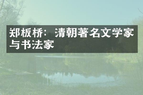 郑板桥：清朝著名文学家与书法家