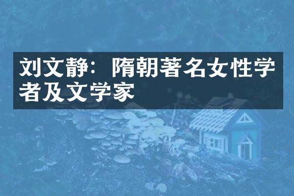 刘文静：隋朝著名女性学者及文学家