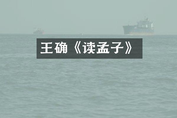 王确《读孟子》