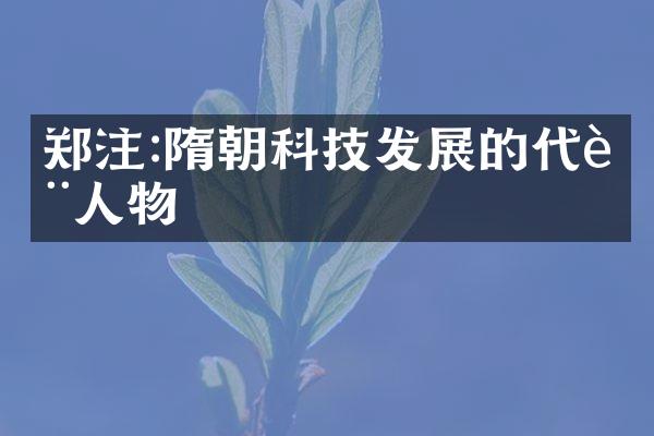 郑注:隋朝科技发展的代表人物