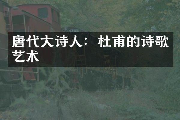 唐代大诗人：杜甫的诗歌艺术